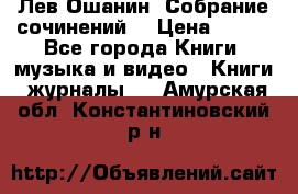 Лев Ошанин “Собрание сочинений“ › Цена ­ 100 - Все города Книги, музыка и видео » Книги, журналы   . Амурская обл.,Константиновский р-н